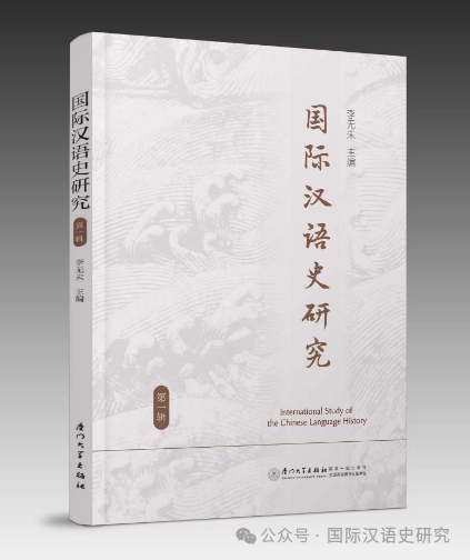 国际汉语史研究（集刊）