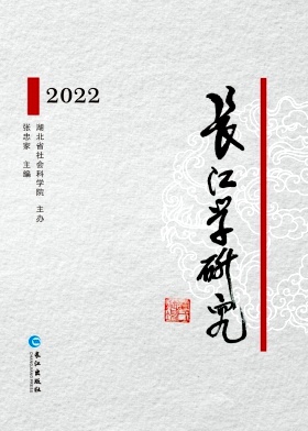 长江文史论丛（集刊）（原：湖北历史文化论辑）