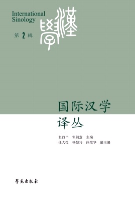 国际汉学译丛（集刊）